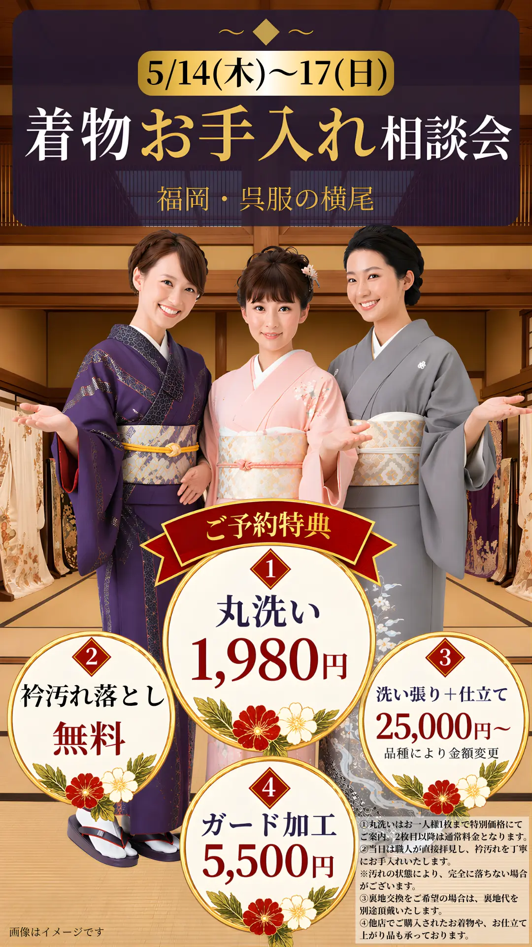 着物お手入れ相談会｜福岡・呉服の横尾