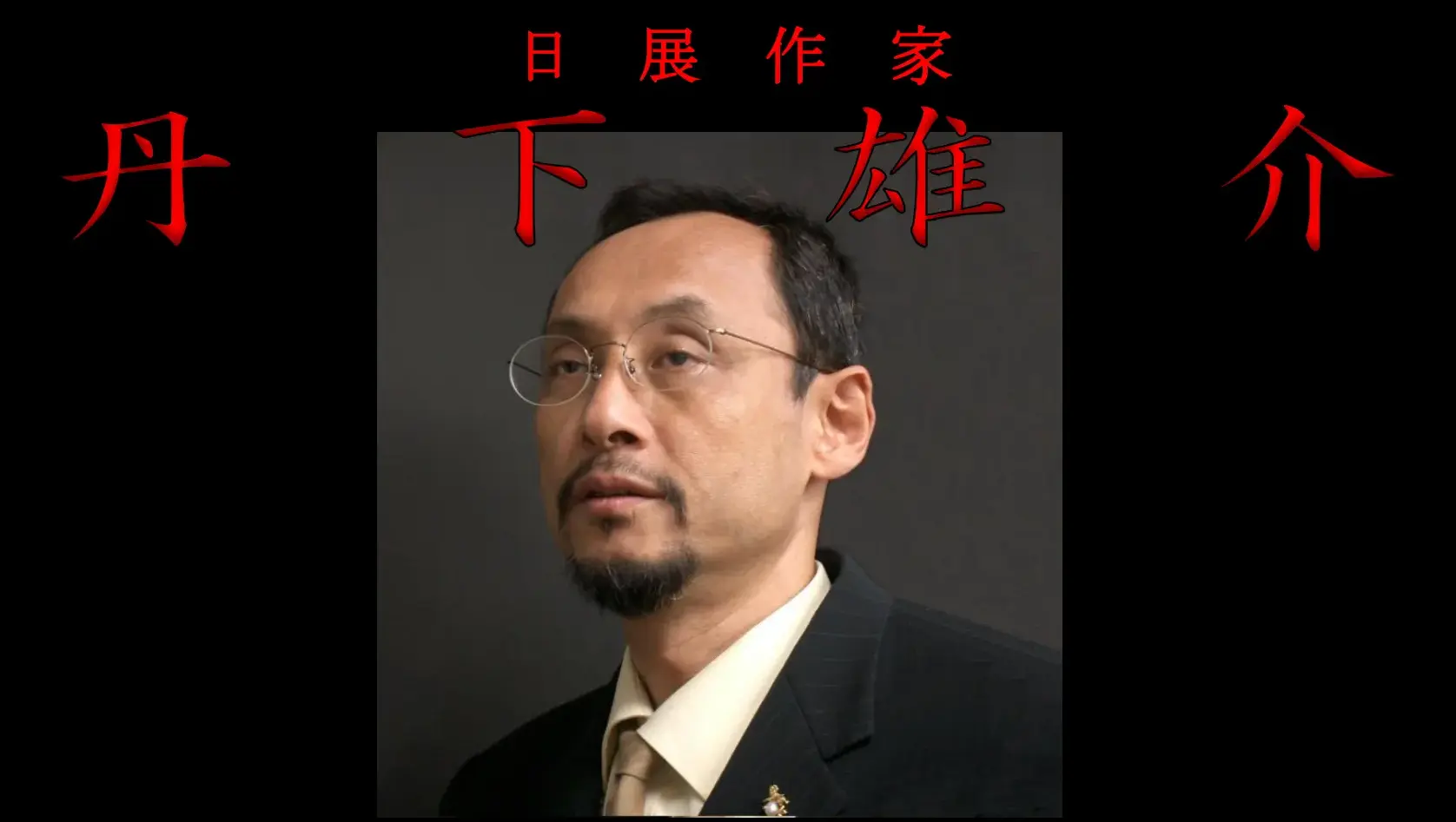 日展作家 丹下雄介