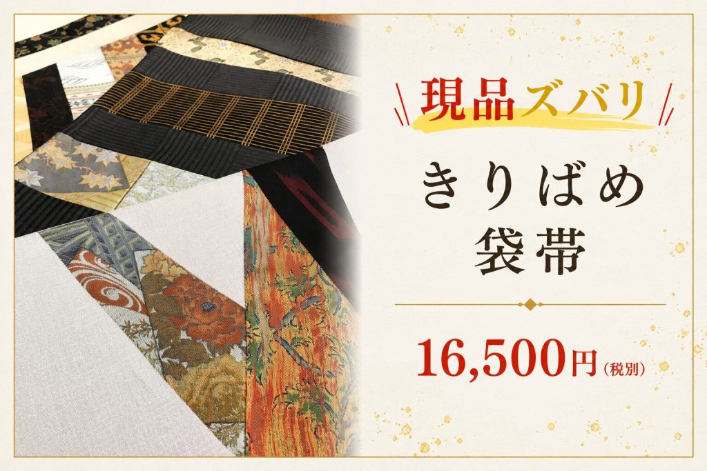 西陣織きりばめ袋帯