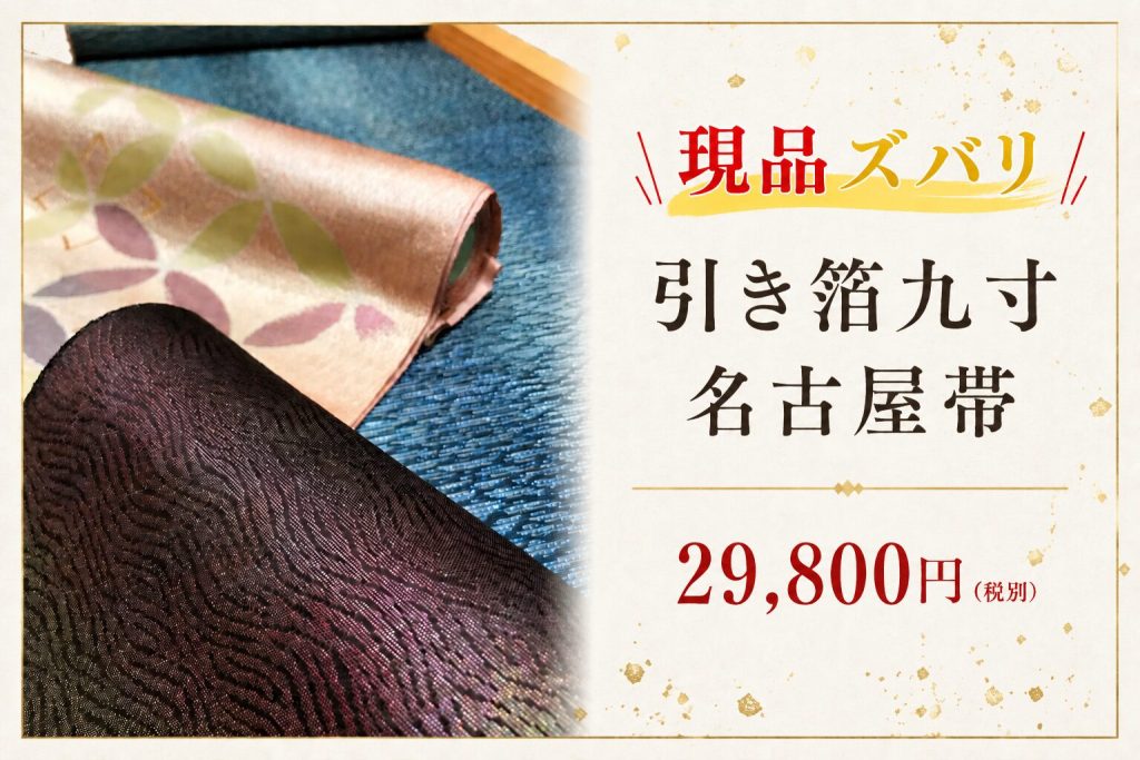 引き箔九寸名古屋帯