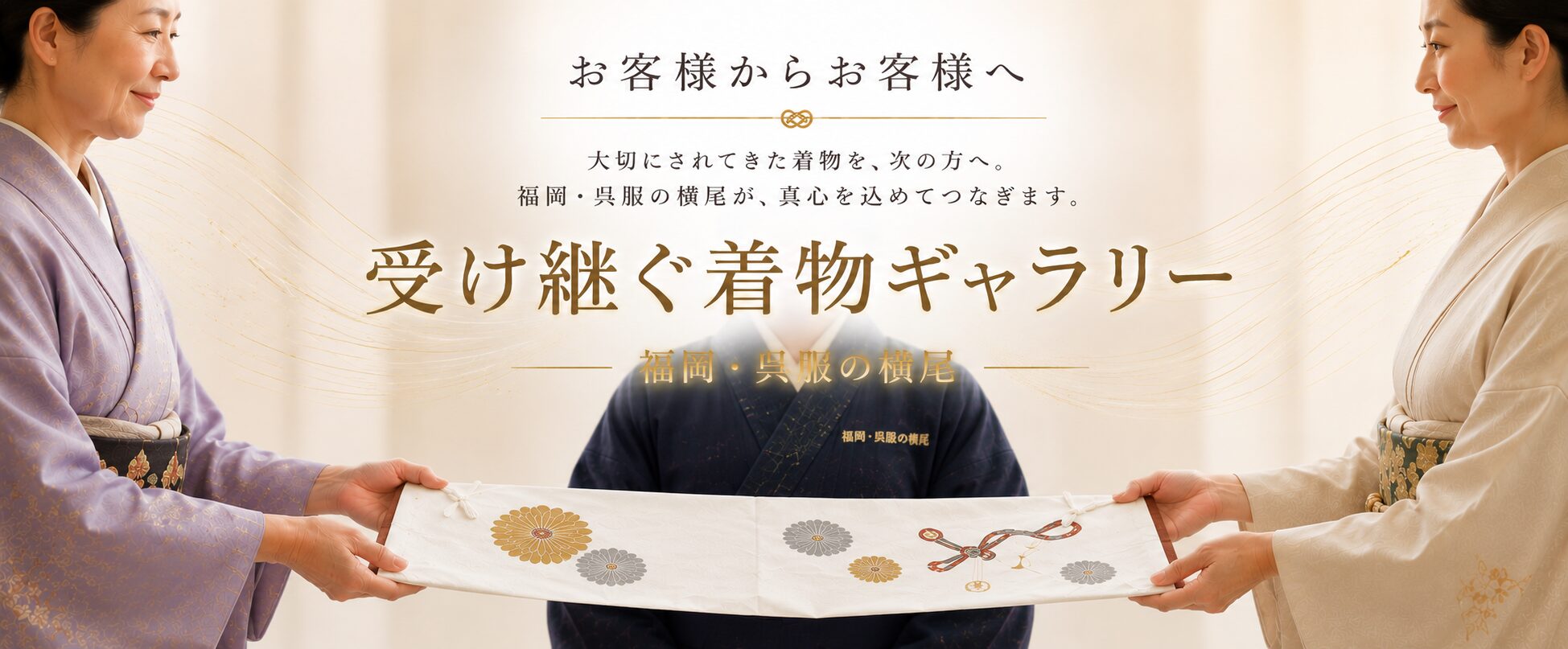 受け継ぐきものギャラリー