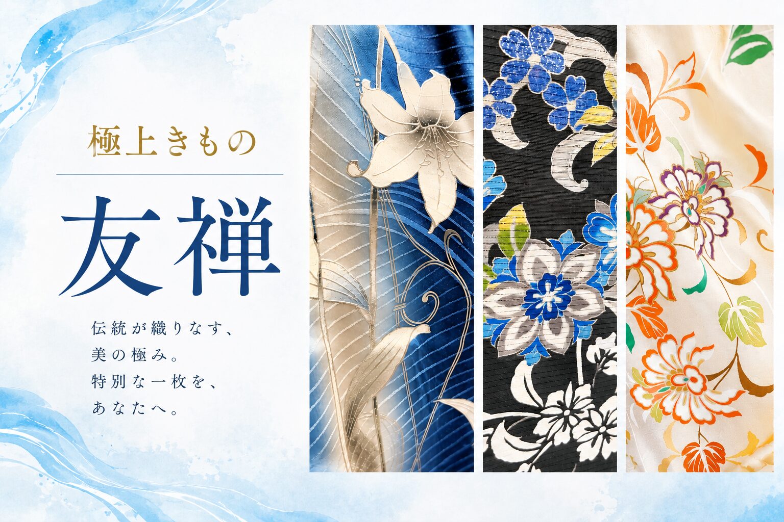 伝統の染・織