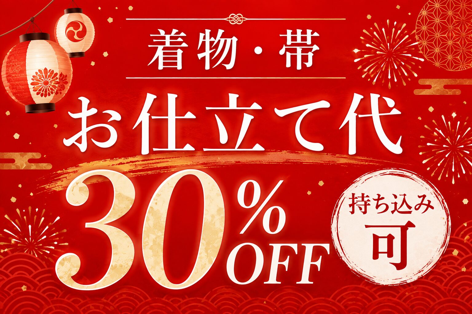 お仕立て30%OFF料金表