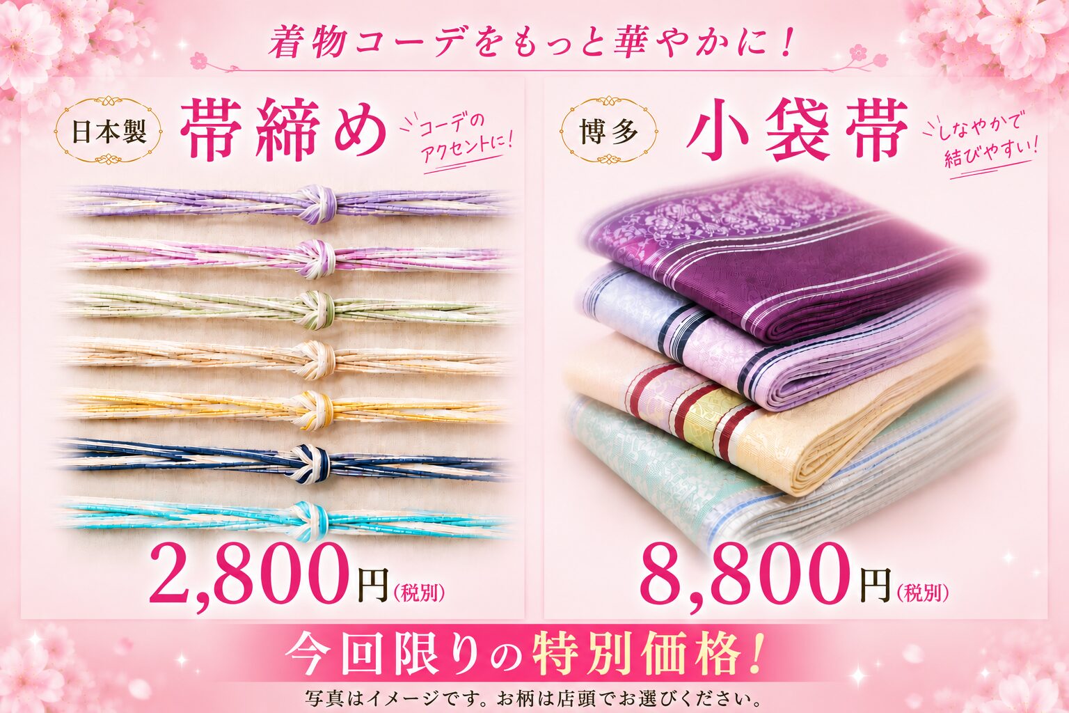 帯締め・小袋帯