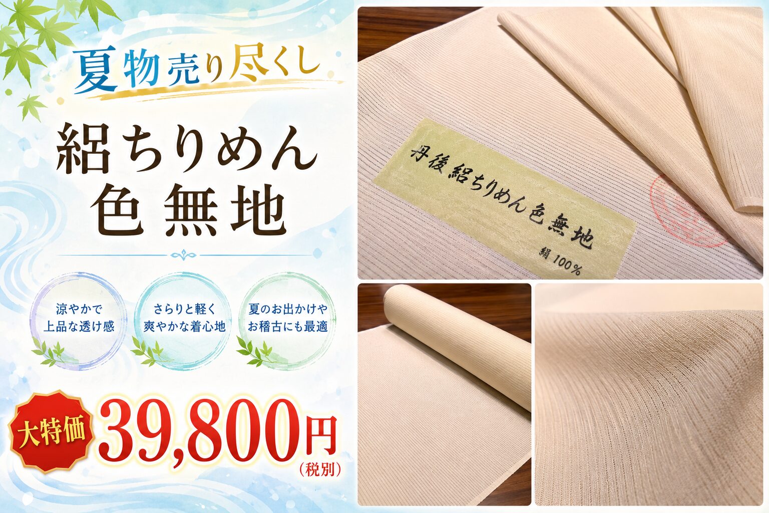 絽ちりめん着尺