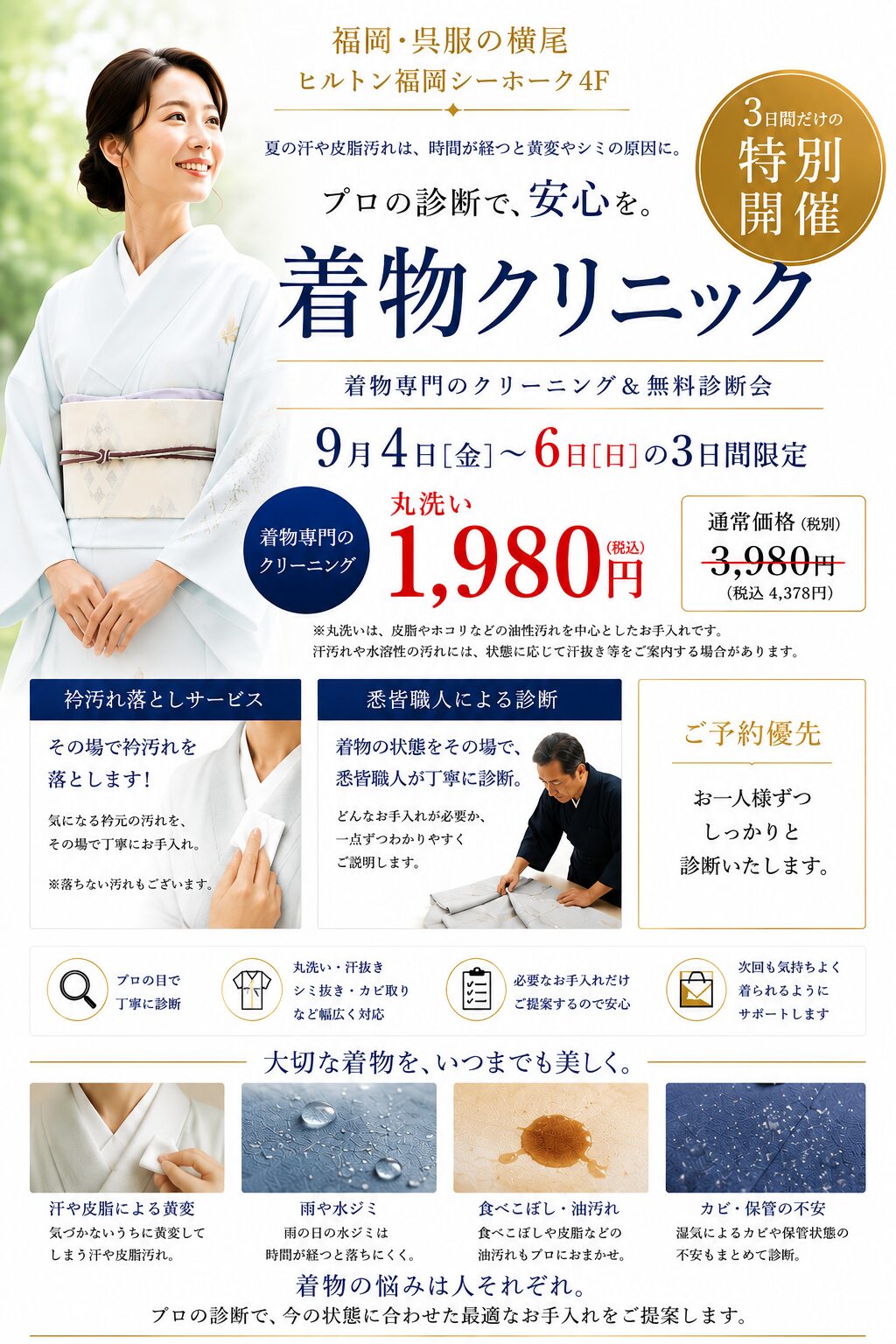 秋の着物クリニック＆メンテナンス相談会 ファーストビュー