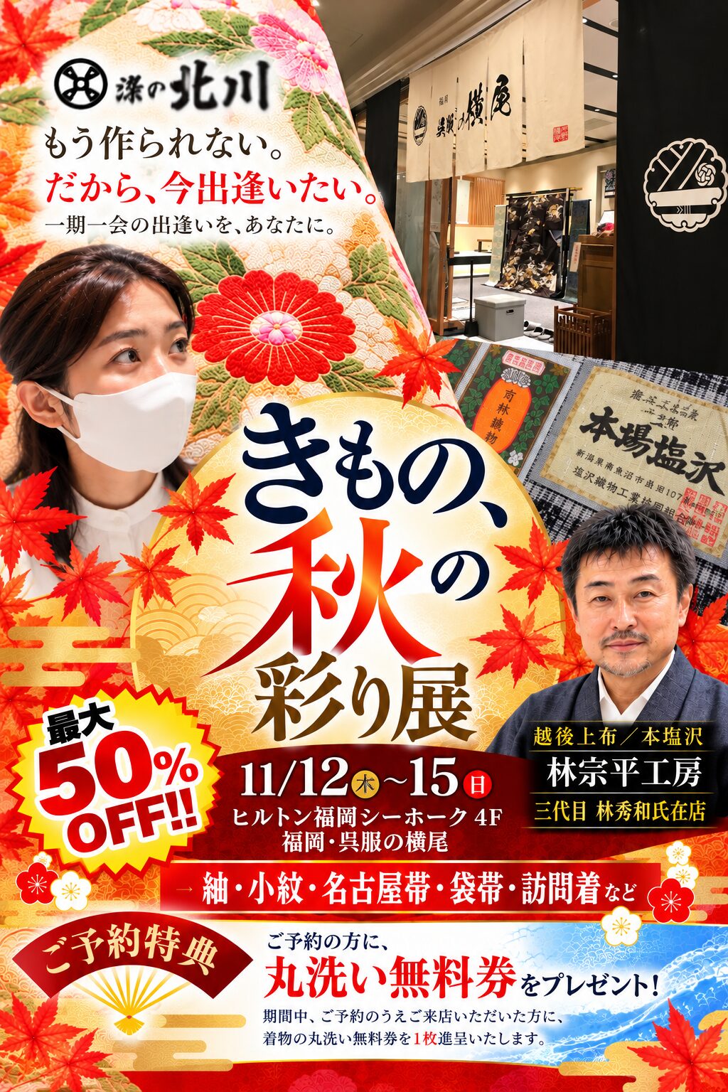 きもの、秋の彩り展